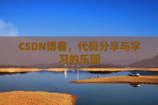 CSDN博客，代码分享与学习的乐园